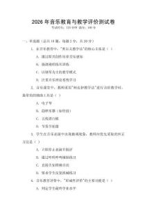 2026年音樂(lè)教育與教學(xué)評(píng)價(jià)測(cè)試卷