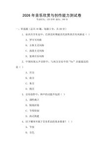 2026年音乐欣赏与创作能力测试卷