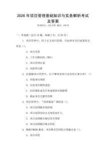 2026年項目管理基礎知識與實務解析考試及答案