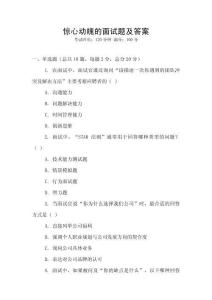 惊心动魄的面试题及答案