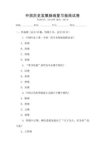 中國歷史發(fā)展脈絡(luò)復(fù)習(xí)指南試卷