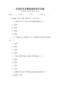 中國歷史發(fā)展脈絡(luò)梳理與試題