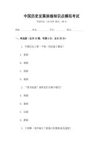 中國歷史發(fā)展脈絡(luò)知識點(diǎn)模擬考試