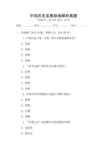 中國歷史發(fā)展脈絡(luò)解析真題