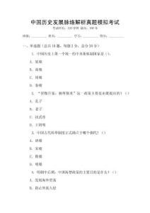 中國(guó)歷史發(fā)展脈絡(luò)解析真題模擬考試