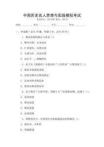 中國(guó)歷史名人思想與實(shí)踐模擬考試