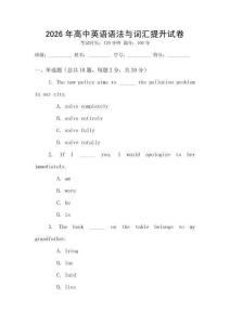 2026年高中英語語法與詞匯提升試卷