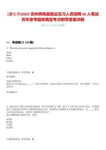 [通化市]2022吉林輝南縣就業(yè)見習人員招聘36人筆試歷年參考題庫典型考點附帶答案詳解