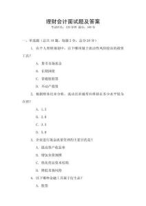 理財會計面試題及答案