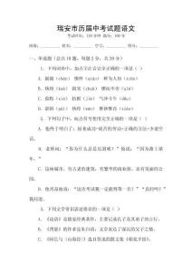 瑞安市歷屆中考試題語文