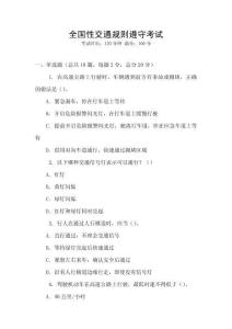 全國性交通規則遵守考試