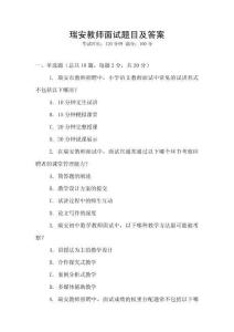 瑞安教師面試題目及答案