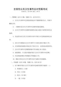 全國性公共衛生事件應對預案考試
