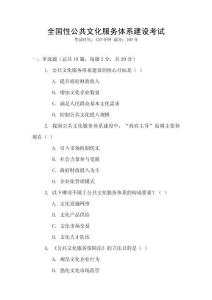 全國性公共文化服務體系建設考試