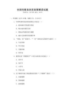 全國性教育扶貧政策解讀試題