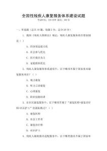 全國性殘疾人康復(fù)服務(wù)體系建設(shè)試題