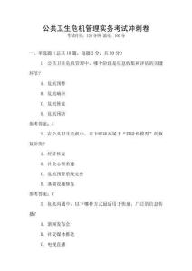 公共衛(wèi)生危機(jī)管理實(shí)務(wù)考試沖刺卷