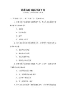 甘肅農(nóng)商面試題及答案