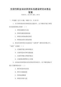 全國性職業培訓師資隊伍建設研究試卷及答案