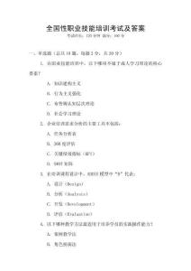 全國性職業技能培訓考試及答案