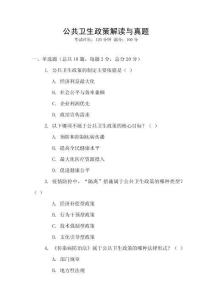 公共衛(wèi)生政策解讀與真題