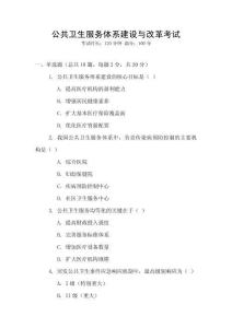 公共衛(wèi)生服務(wù)體系建設(shè)與改革考試