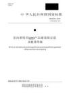 GB 30255-2026室內(nèi)照明用LED產(chǎn)品能效限定值及能效等級