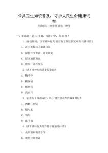 公共衛(wèi)生知識(shí)普及，守護(hù)人民生命健康試卷