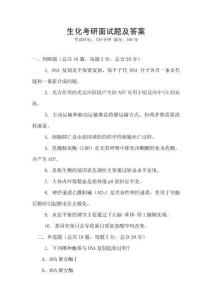 生化考研面試題及答案