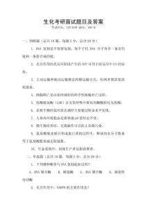 生化考研面試題目及答案