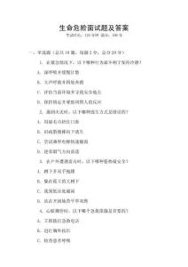 生命危險(xiǎn)面試題及答案