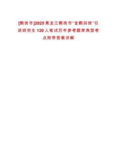 [鶴崗市]2025黑龍江鶴崗市“金鶴回崗”引進研究生120人筆試歷年參考題庫典型考點附帶答案詳解
