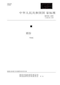GB+1350-2025稻谷