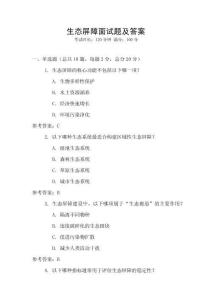 生態(tài)屏障面試題及答案