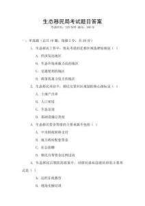 生态移民局考试题目答案