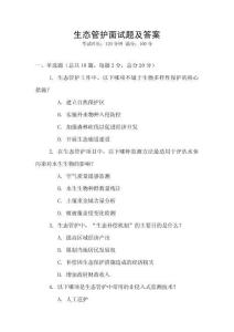 生態(tài)管護面試題及答案