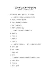 生態(tài)系統(tǒng)服務價值考試題