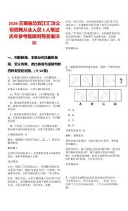 2026云南臨滄雙江匯潔公司招聘從業(yè)人員3人筆試歷年參考題庫附帶答案詳解
