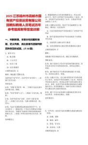2025江蘇揚州市高郵市國有資產(chǎn)投資運營有限公司招聘擬聘用人員筆試歷年參考題庫附帶答案詳解