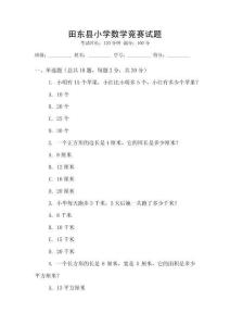 田東縣小學數學競賽試題