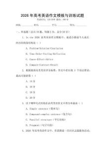 2026年高考英語作文模板與訓(xùn)練試題