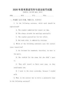 2026年高考英語寫作與語法技巧試題