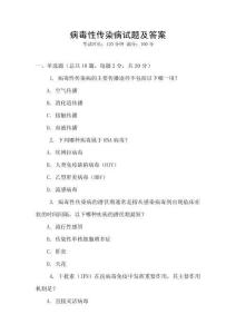 病毒性傳染病試題及答案