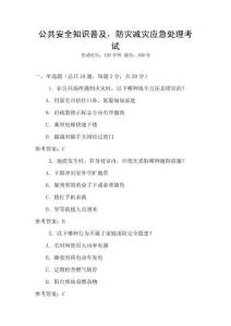 公共安全知识普及，防灾减灾应急处理考试