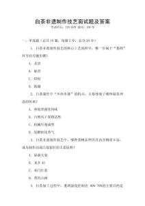 白茶非遺制作技藝面試題及答案