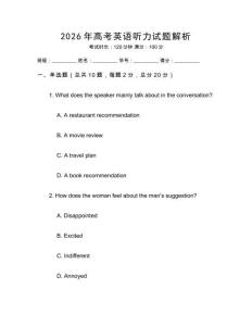 2026年高考英語聽力試題解析