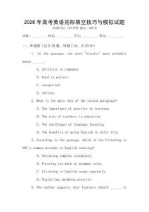 2026年高考英語(yǔ)完形填空技巧與模擬試題