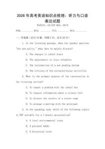 2026年高考英語(yǔ)知識(shí)點(diǎn)梳理：聽(tīng)力與口語(yǔ)表達(dá)試題