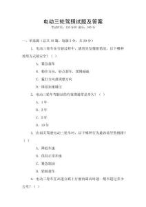 電動(dòng)三輪駕照試題及答案