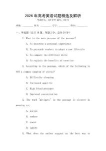2026年高考英語(yǔ)試題精選及解析